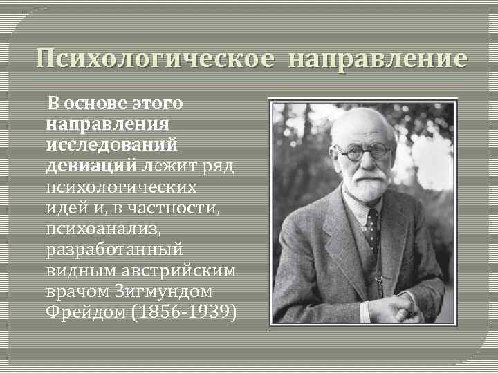 Психологическое направление В основе этого направления исследований девиаций лежит ряд психологических идей и, в