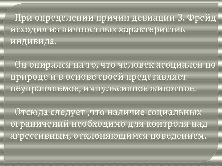 При определении причин девиации З. Фрейд исходил из личностных характеристик индивида. Он опирался на