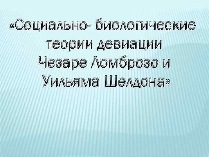 Теории девиации презентация