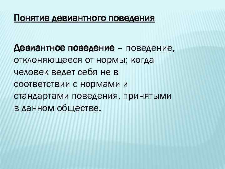 Понятие поведения людей. Понятие девиантного поведения. Онятия «девиантное поведение». Понятие отклоняющегося поведения. Термины девиантного поведения.