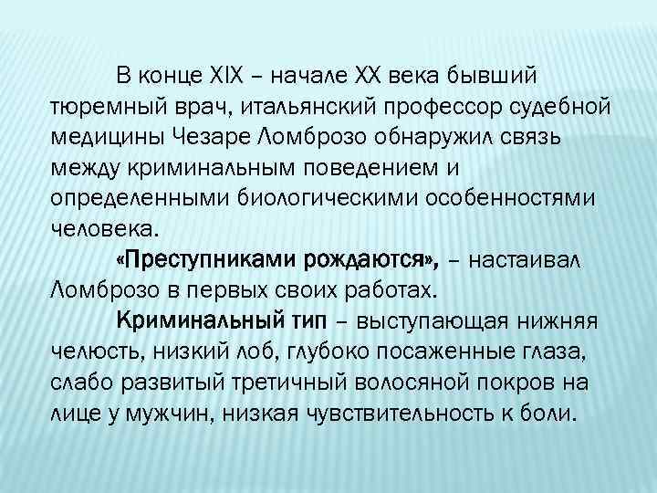 В конце ХIХ – начале ХХ века бывший тюремный врач, итальянский профессор судебной медицины