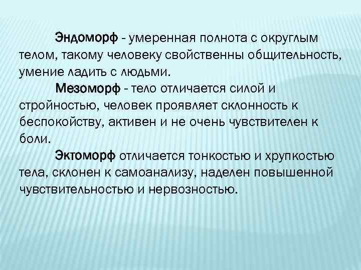Эндоморф - умеренная полнота с округлым телом, такому человеку свойственны общительность, умение ладить с