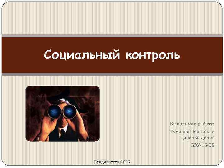 Выполнен контроль. Социальный контроль масс книга. Царенко контроль атмосферы. Марина Туманова иммунитет после карантина.