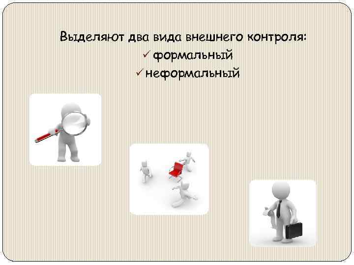 Выполнен контроль