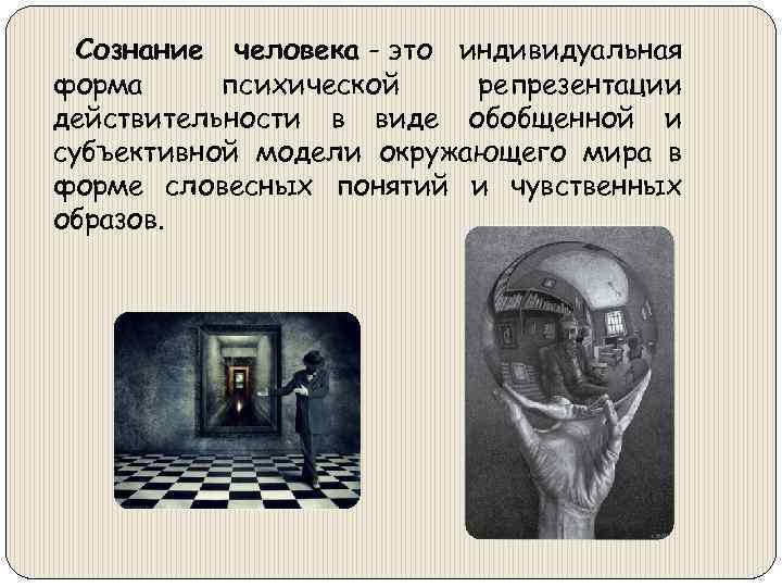 Сознание человека - это индивидуальная форма психической репрезентации действительности в виде обобщенной и субъективной