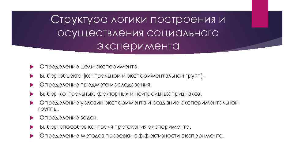 Структура логики построения и осуществления социального эксперимента Определение цели эксперимента. Выбор объекта (контрольной и