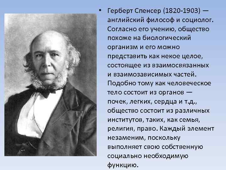 • Герберт Спенсер (1820 1903) — английский философ и социолог. Согласно его учению,