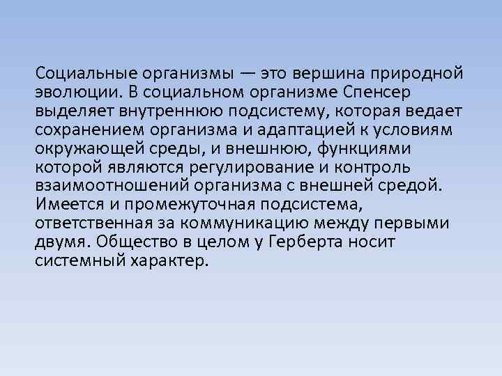 Социальные организмы — это вершина природной эволюции. В социальном организме Спенсер выделяет внутреннюю подсистему,