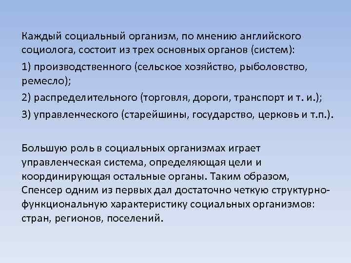 Каждый социальный организм, по мнению английского социолога, состоит из трех основных органов (систем): 1)