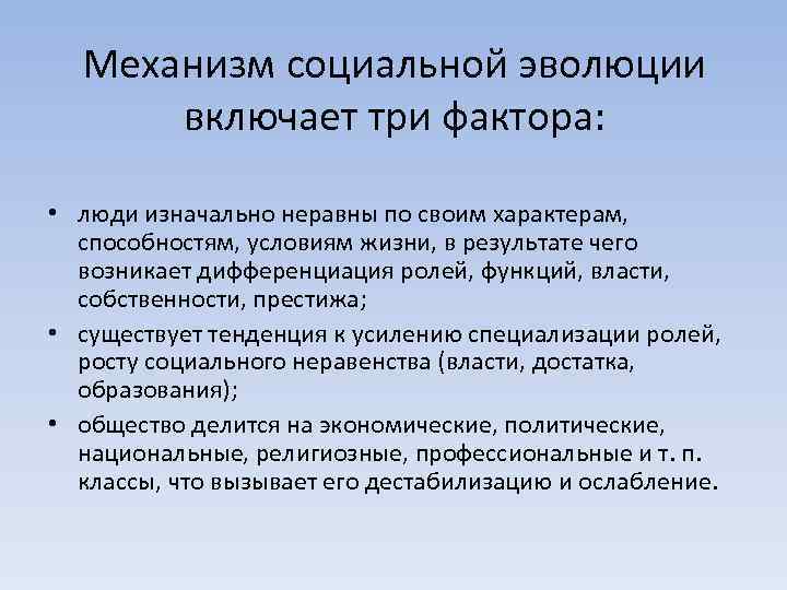 Механизм социальной эволюции включает три фактора: • люди изначально неравны по своим характерам, способностям,
