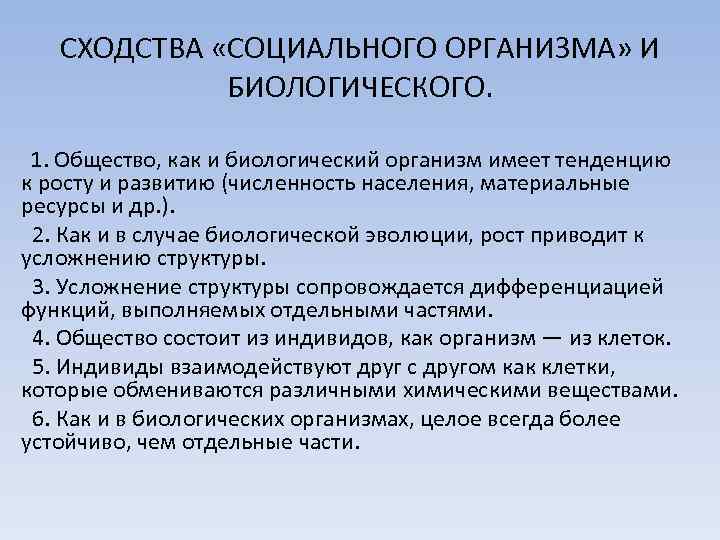 СХОДСТВА «СОЦИАЛЬНОГО ОРГАНИЗМА» И БИОЛОГИЧЕСКОГО. 1. Общество, как и биологический организм имеет тенденцию к