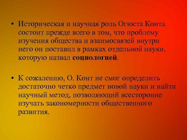  • Историческая и научная роль Огюста Конта состоит прежде всего в том, что