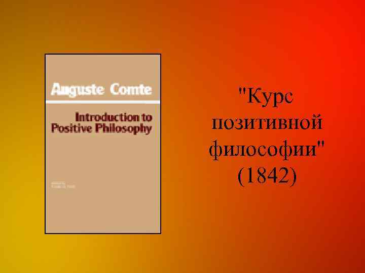  "Курс позитивной философии" (1842) 