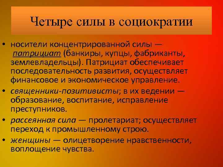 Четыре силы в социократии • носители концентрированной силы — патрициат (банкиры, купцы, фабриканты, землевладельцы).