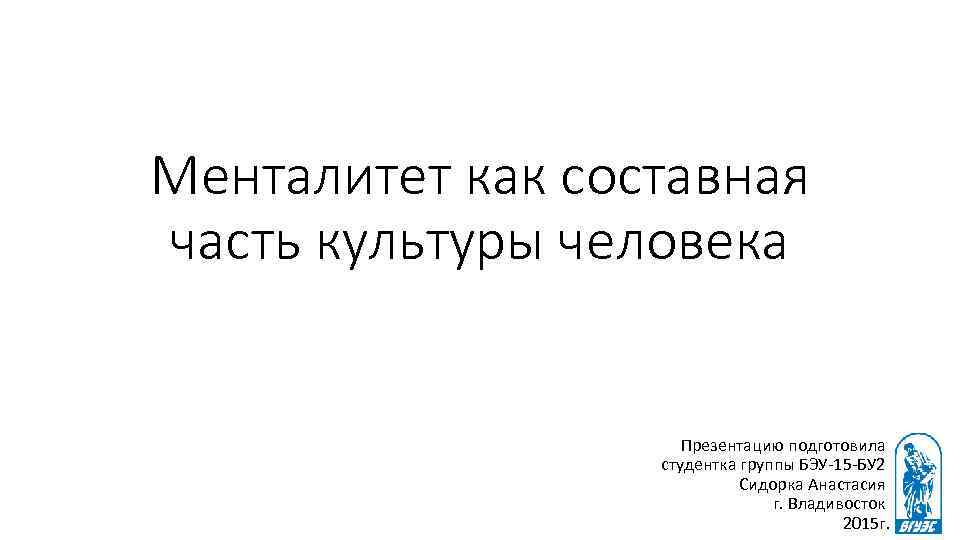 Менталитет как составная часть культуры человека Презентацию подготовила студентка группы БЭУ-15 -БУ 2 Сидорка