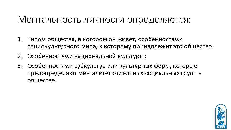 Ментальность личности определяется: 1. Типом общества, в котором он живет, особенностями социокультурного мира, к