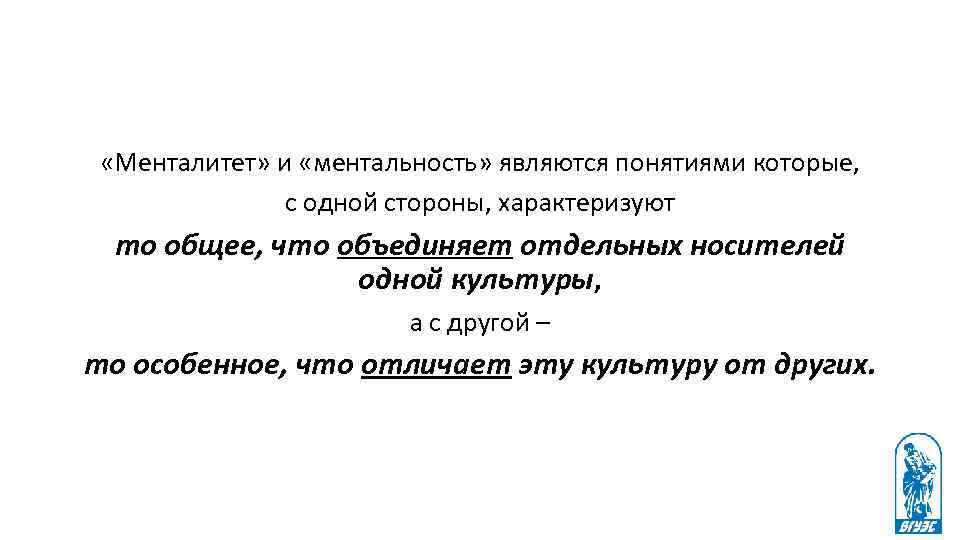  «Менталитет» и «ментальность» являются понятиями которые, с одной стороны, характеризуют то общее, что