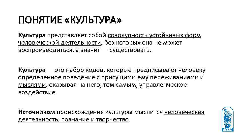 ПОНЯТИЕ «КУЛЬТУРА» Культура представляет собой совокупность устойчивых форм человеческой деятельности, без которых она не