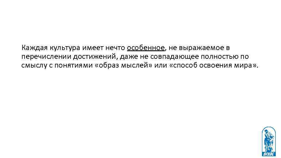 Каждая культура имеет нечто особенное, не выражаемое в перечислении достижений, даже не совпадающее полностью