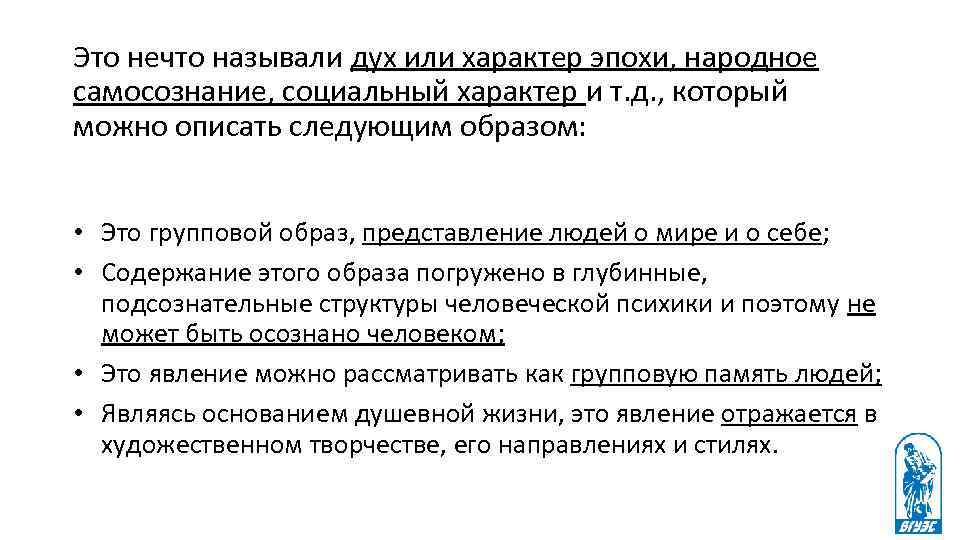 Это нечто называли дух или характер эпохи, народное самосознание, социальный характер и т. д.