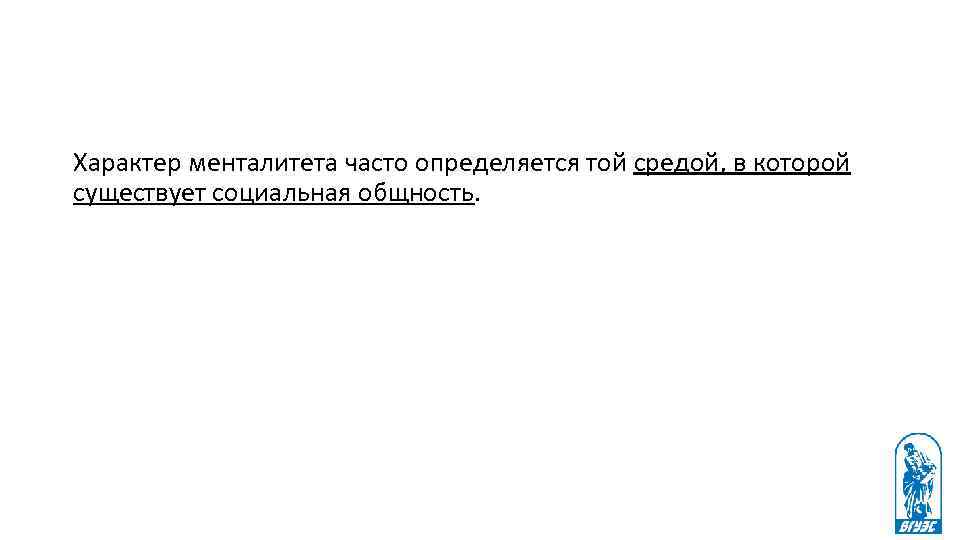 Характер менталитета часто определяется той средой, в которой существует социальная общность. 