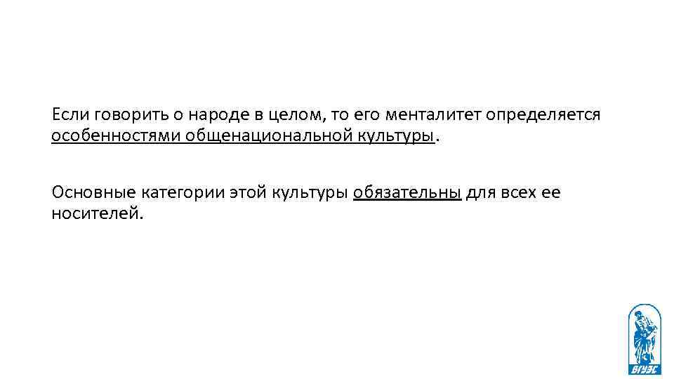 Если говорить о народе в целом, то его менталитет определяется особенностями общенациональной культуры. Основные