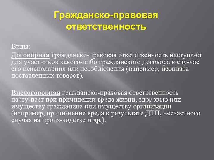 Гражданско-правовая ответственность Виды: Договорная гражданско правовая ответственность наступа ет для участников какого либо гражданского