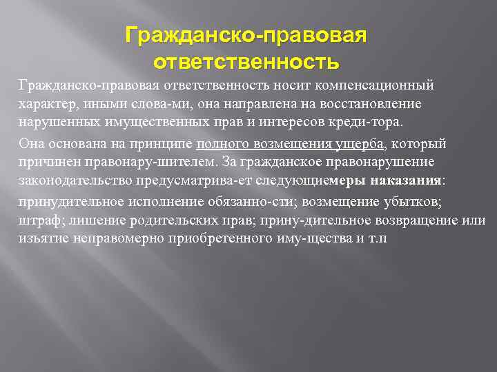 Гражданско-правовая ответственность Гражданско правовая ответственность носит компенсационный характер, иными слова ми, она направлена на