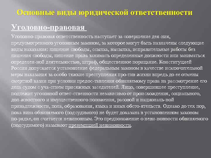 Основные виды юридической ответственности Уголовно правовая ответственность наступает за совершение дея ния, предусмотренного уголовным