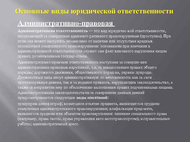 Основные виды юридической ответственности Административно правовая Административная ответственность — это вид юридичес кой ответственности,