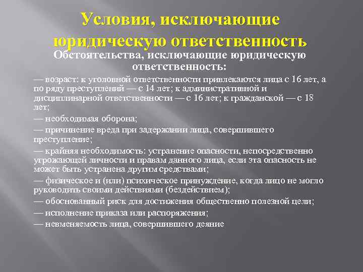 Е условия. Обстаятельствоисключающие юридическую ответственность. Обстоятельства исключающие юридическую ответственность. Условия юридической ответственности. Основания исключающие юридическую ответственность.