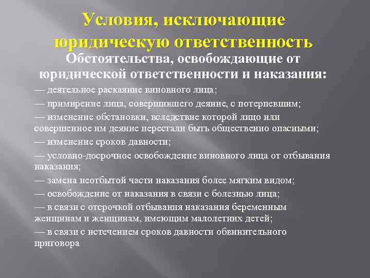 Условия, исключающие юридическую ответственность Обстоятельства, освобождающие от юридической ответственности и наказания: — деятельное раскаяние