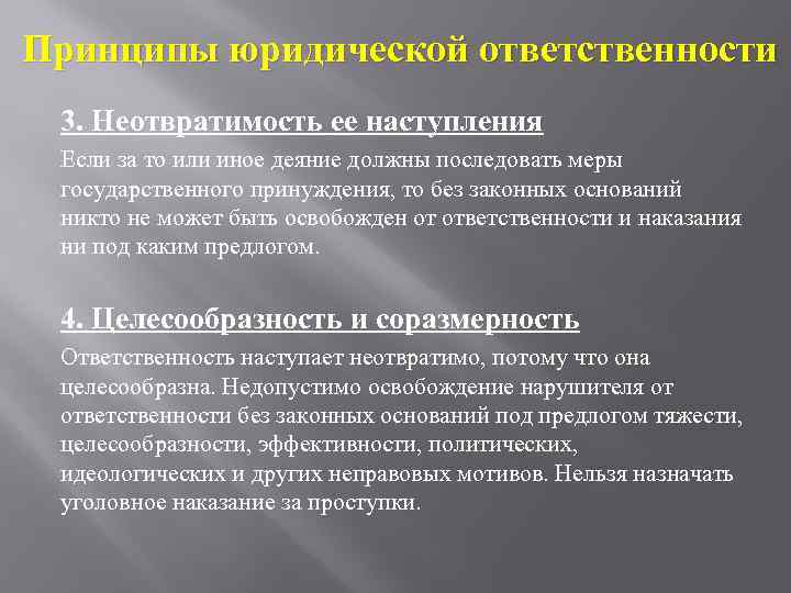 Обоснуйте значимость неотвратимости юридической ответственности