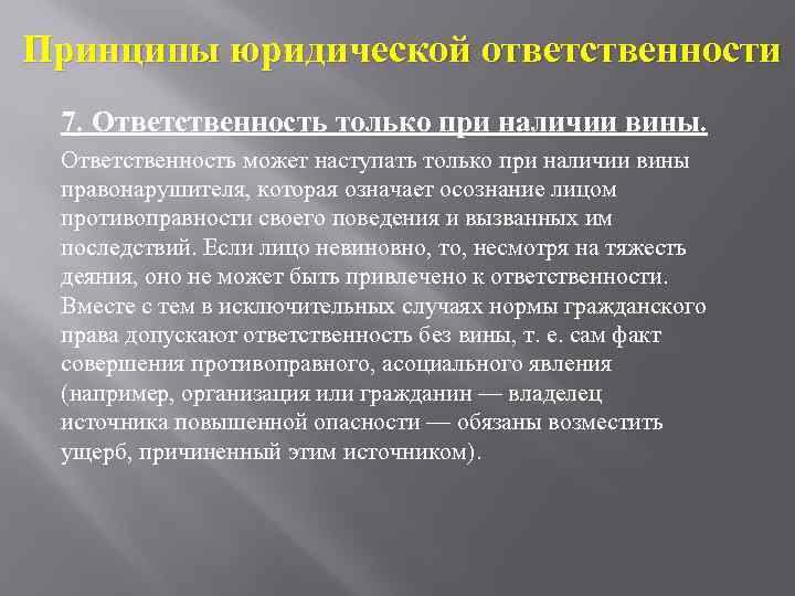 Принципы юридической ответственности 7. Ответственность только при наличии вины. Ответственность может наступать только при