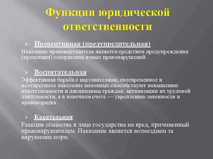 Юридическая ответственность функции