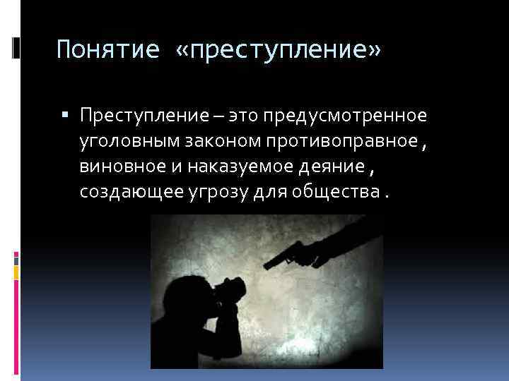 Понятие «преступление» Преступление – это предусмотренное уголовным законом противоправное , виновное и наказуемое деяние