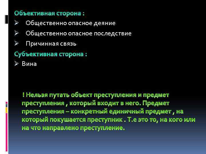 Ø Общественно опасное деяние Ø Общественно опасное последствие Ø Причинная связь Ø Вина 
