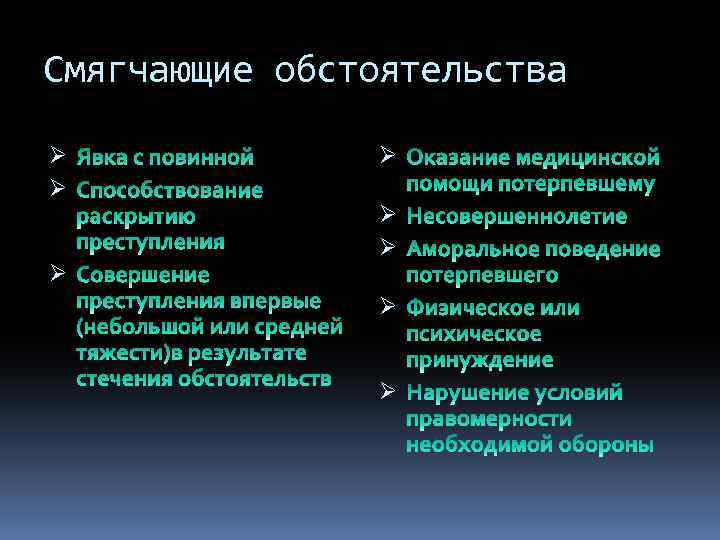 Смягчающие обстоятельства Ø Ø Ø Ø 