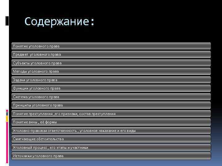 Содержание: Понятие уголовного права Предмет уголовного права Субъекты уголовного права Методы уголовного права Задачи