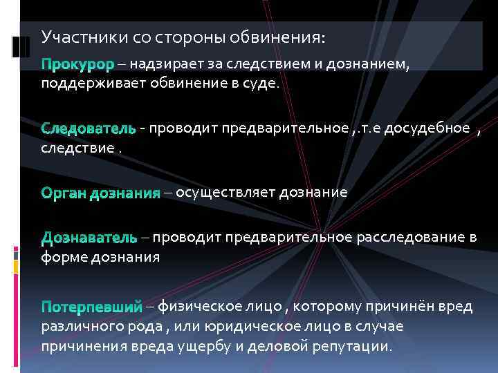 Участники со стороны обвинения: – надзирает за следствием и дознанием, поддерживает обвинение в суде.