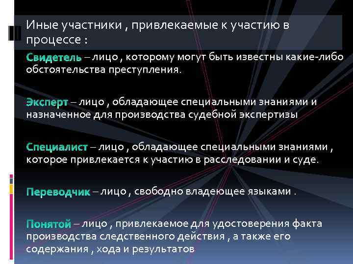 Иные участники , привлекаемые к участию в процессе : – лицо , которому могут