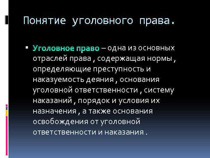 Понятие уголовного права. – одна из основных отраслей права , содержащая нормы , определяющие