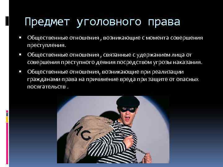 Предмет уголовного права Общественные отношения , возникающие с момента совершения преступления. Общественные отношения ,