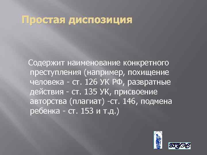 Простая диспозиция. Простая описательная отсылочная и бланкетная диспозиция. Вид диспозиции ст 105 УК РФ. Простая диспозиция пример. Ссылочная диспозиция статьи.