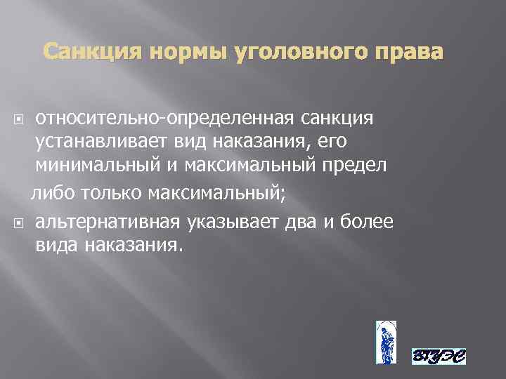 Санкция нормы уголовного права относительно-определенная санкция устанавливает вид наказания, его минимальный и максимальный предел