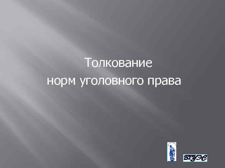Толкование норм уголовного права 