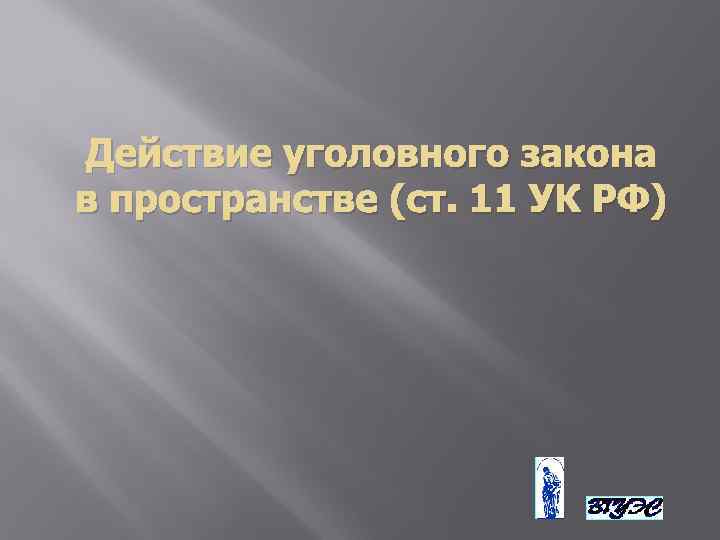 Действие уголовного закона в пространстве (ст. 11 УК РФ) 