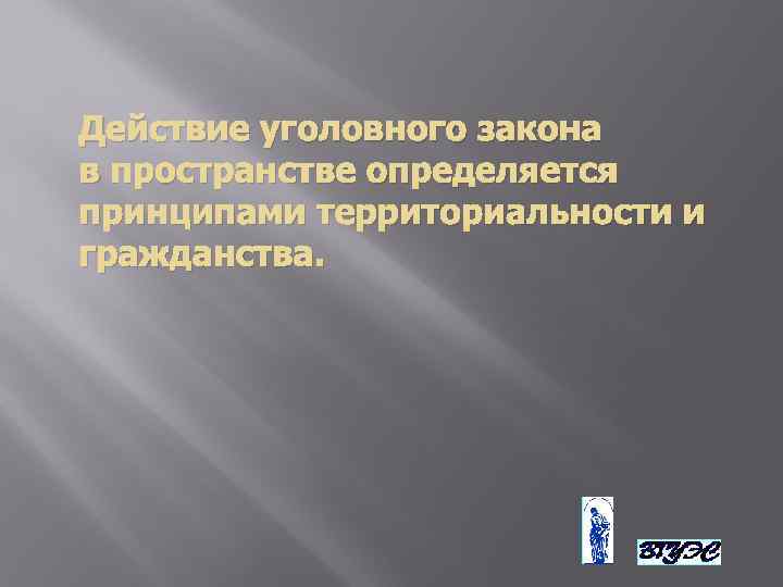 Действие уголовного закона в пространстве презентация