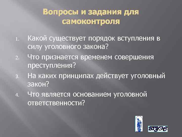 Вопросы и задания для самоконтроля 1. 2. 3. 4. Какой существует порядок вступления в