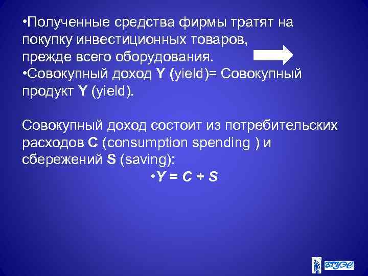  • Полученные средства фирмы тратят на покупку инвестиционных товаров, прежде всего оборудования. •
